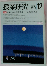 授業研究　No.347　1989年12月号