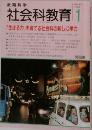 社会科教育　No.433　1997年1月号