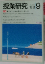 授業研究　1988年9月号