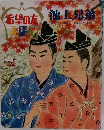 希望の女えほん　1970年9月号
