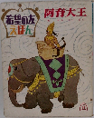 希望の友えほん 阿育大王　1968年11月号