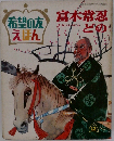 希望の友えほん　富木常忍どの　34