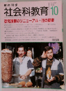 社会科教育　No.430　1996年10月号