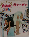 希望の友えほん　隠士と烈士