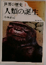 世界の歴史　1　人類の誕生