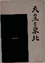 天皇と東北　1947