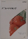 メニューメイキング