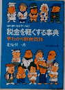 昭和48年度改正税法版  税金を軽くする事典  早わかり節税百科　