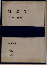 経済学