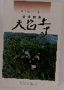 みちのくの霊山  桂泉観音