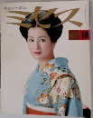 奥さまの雑誌　ミセス　10
