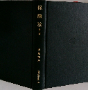 現代法学全集 26　保険法　第二版