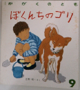 かがくのとも　ぼくんちのゴリ　9月号