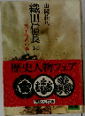 織田信長　4　天下布武の巻