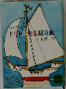 ドリトル先生航海記