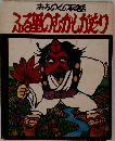 みちのくの民話 ふる里のむかしがたり