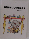 体育あそびアラカルトⅡ