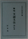 簡明　文語文法　四訂版