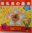 離乳食の基本　ラクラクまるわかりシリーズ 1