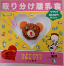 取り分け離乳食