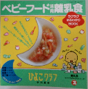 ベビーフード離乳食
