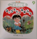 こどものとも 9　コッコさんとあめふり