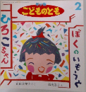 年少版　こどものとも　2月号
