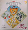 年少版　こどものとも　3　ねこねこやなぎ