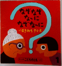 こどものとも年少版　1　なぞなぞ な?に なぞな?に