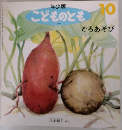 年少版 こどものとも  10　どろあそび