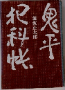 鬼平犯科帳