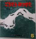 年少版 こどものとも　ごちそうみつけた　5月号
