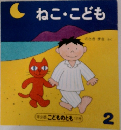 ねこ・こども　（年少版 こどものとも 131号）