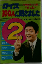 クイズ100人に聞きました　2