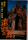 遺跡の旅 5　アジア・アフリカ
