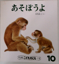 あそぼうよ　(年少版 こどものとも 127号)