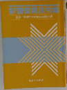 新警備業法令集