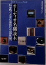 オーディオ名機読本