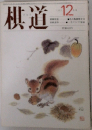 棋道　12月号