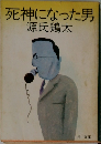 死神になった男