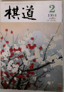 棋道　1994年12月号