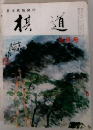 棋道　6月号