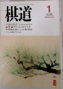 棋道　1996年1月号