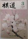 棋道　1994年3月号