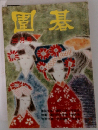 圍碁　三月号