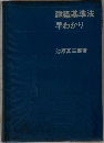 建築基準法早わかり