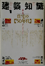 建築知識　1989年1月号
