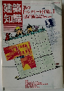 建築知識　1986年3月号