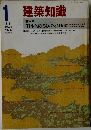 建築知識　1982年1月号　Vol.24　No.280