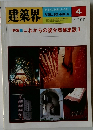 建築界　1983年4月号